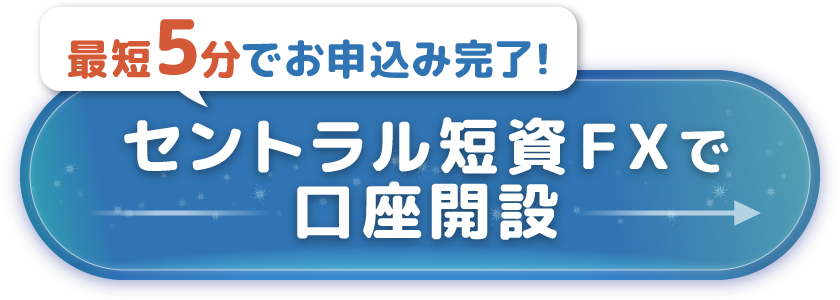 最短5分でお申し込み完了！セントラル短資FXで口座開設