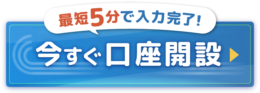 最短5分で入力完了！今すぐ口座開設