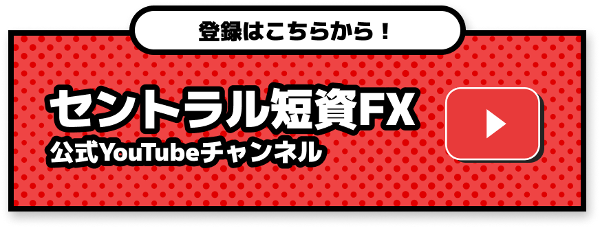 セントラル短資ＦＸ 公式YouTubeチャンネル（登録はこちらから！）