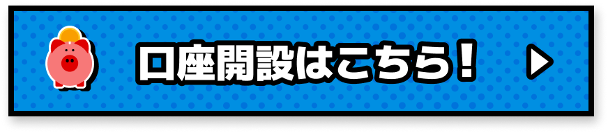 口座開設はこちら