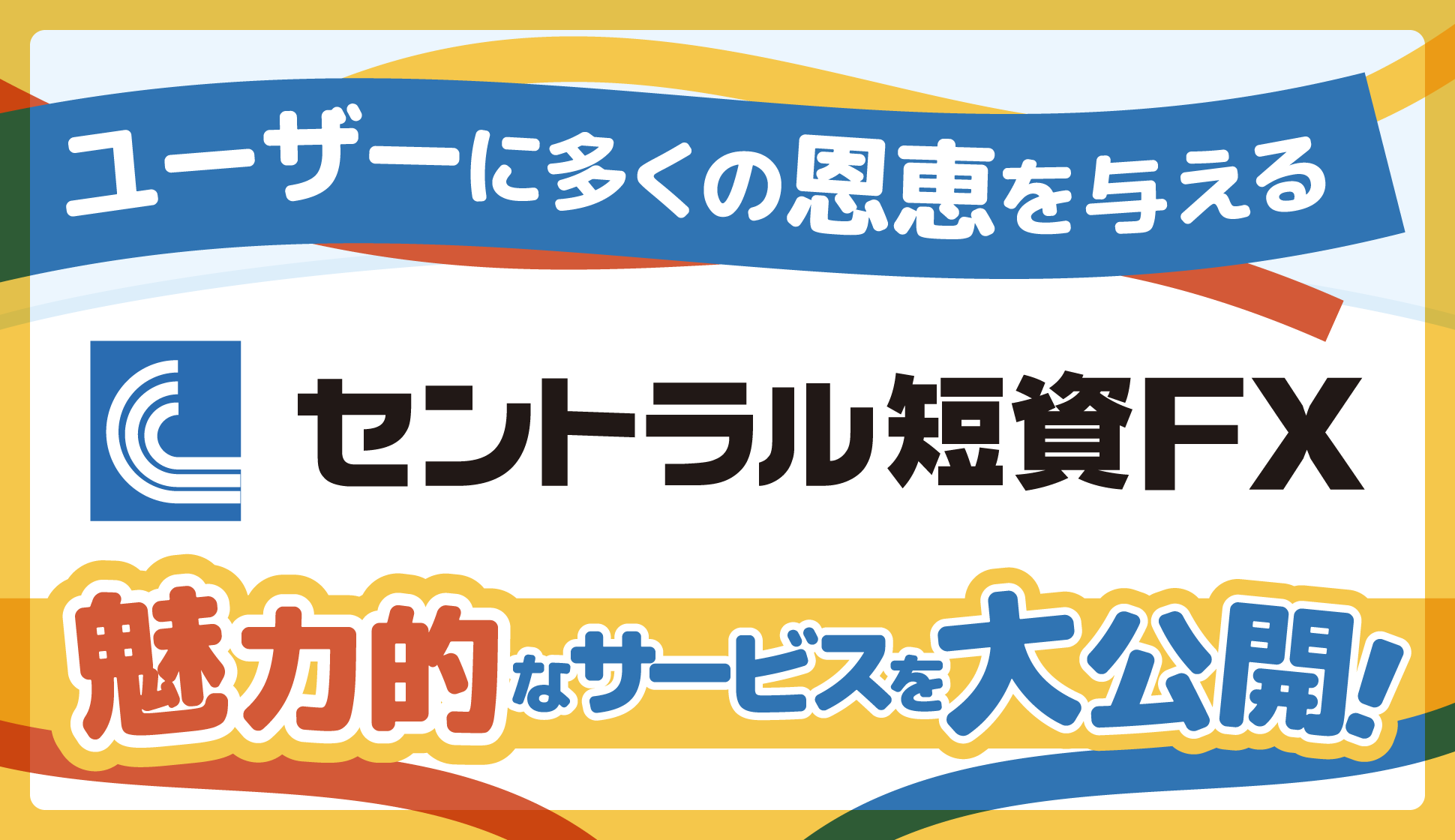ユーザーに多くの恩恵を与えるセントラル短資ＦＸの魅力的なサービスを大公開！