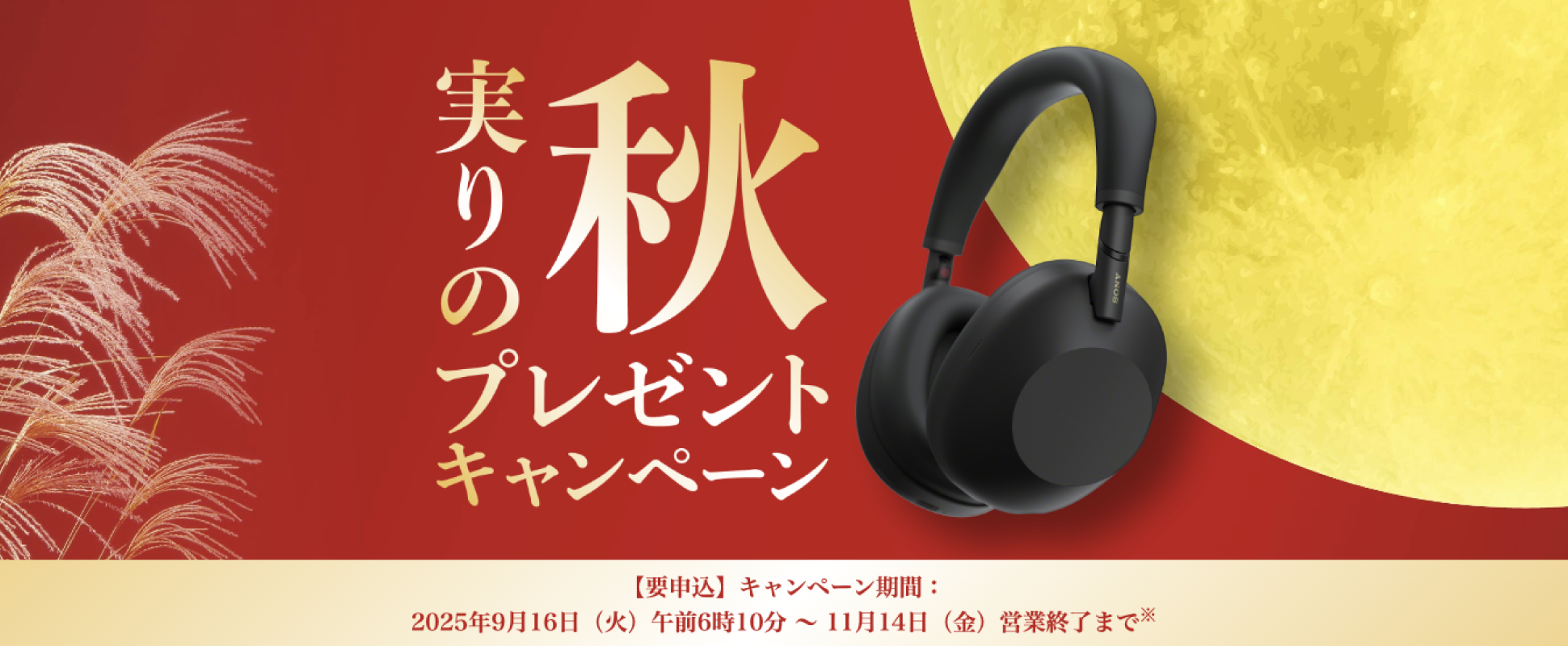 実りの秋プレゼントキャンペーン