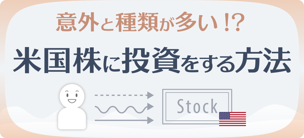 意外と種類が多い！？米国株に投資をする方法