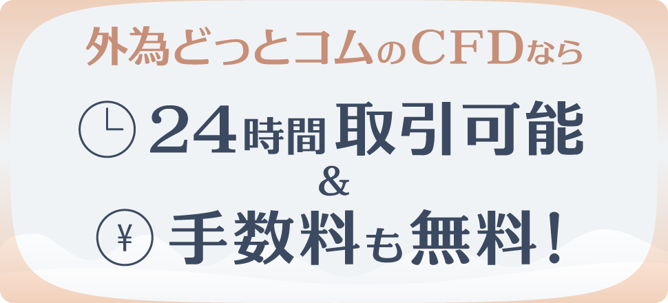 外為どっとコムのCFDなら24時間取引可能＆手数料も無料！
