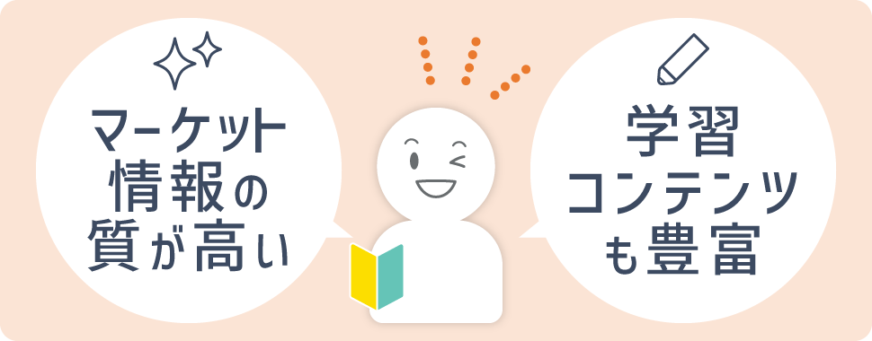 マーケット情報の質が高い＆学習コンテンツも豊富