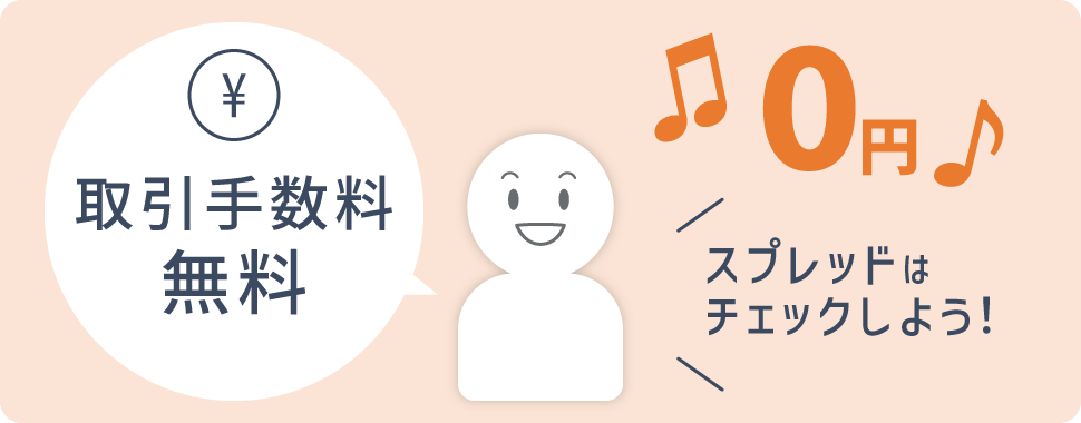 取引手数料は無料