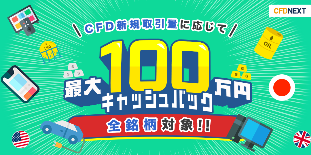 CFD新規取引量に応じて「最大100万円キャッシュバック」全銘柄対象キャンペーン画像