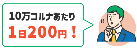 10万コルナあたり、1日200円！