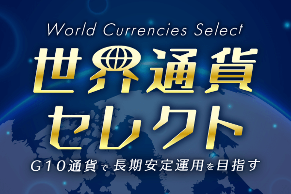 トライオートFXの世界通貨セレクト紹介画像