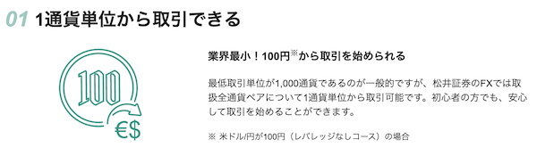 松井証券FXは100通貨から取引が可能