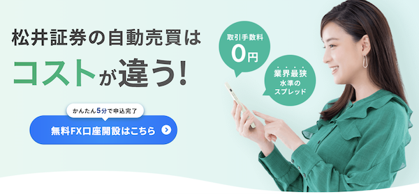 松井証券FXの自動売買