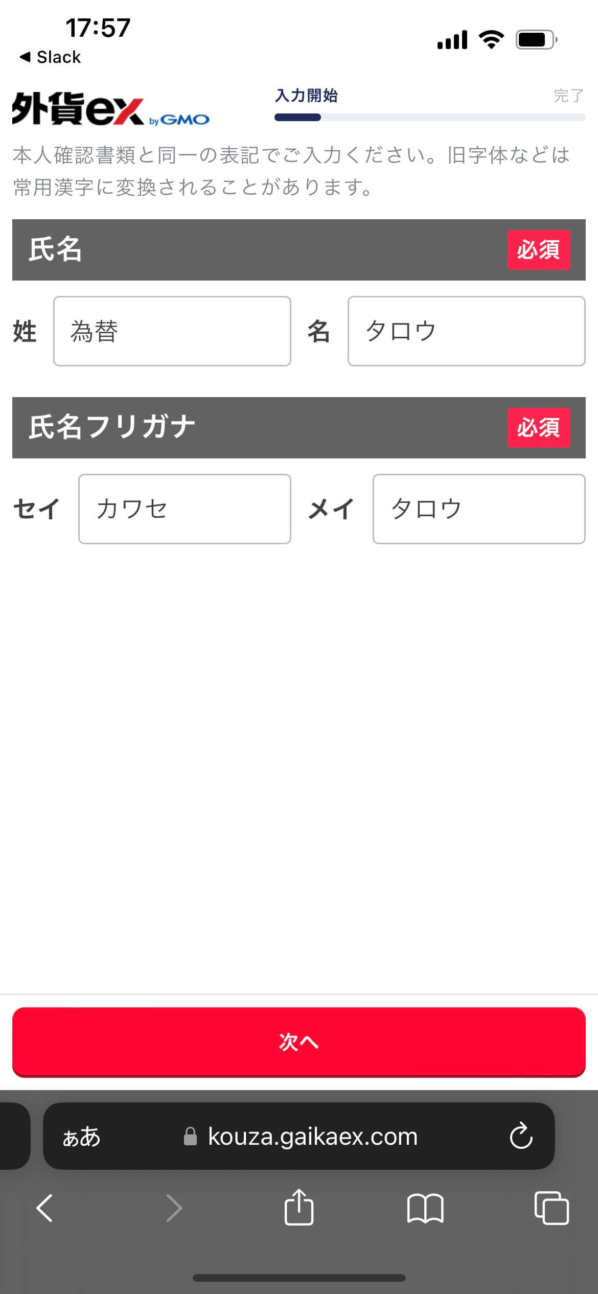外貨ex byGMOの個人情報の登録の手順