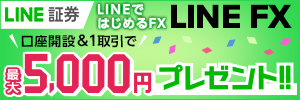 LINEFXの5000プレゼント