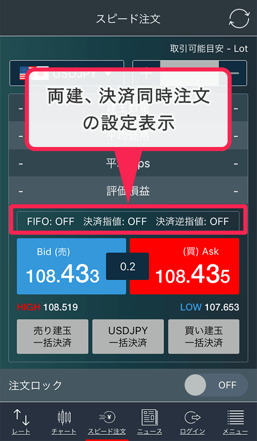 みんなのFXアプリのスピード注文-両建て、決済同時注文の設定表示 Minnnano fx app order04