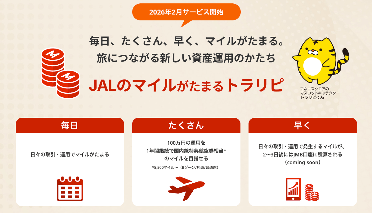 JALのマイルがたまるトラリピプログラム