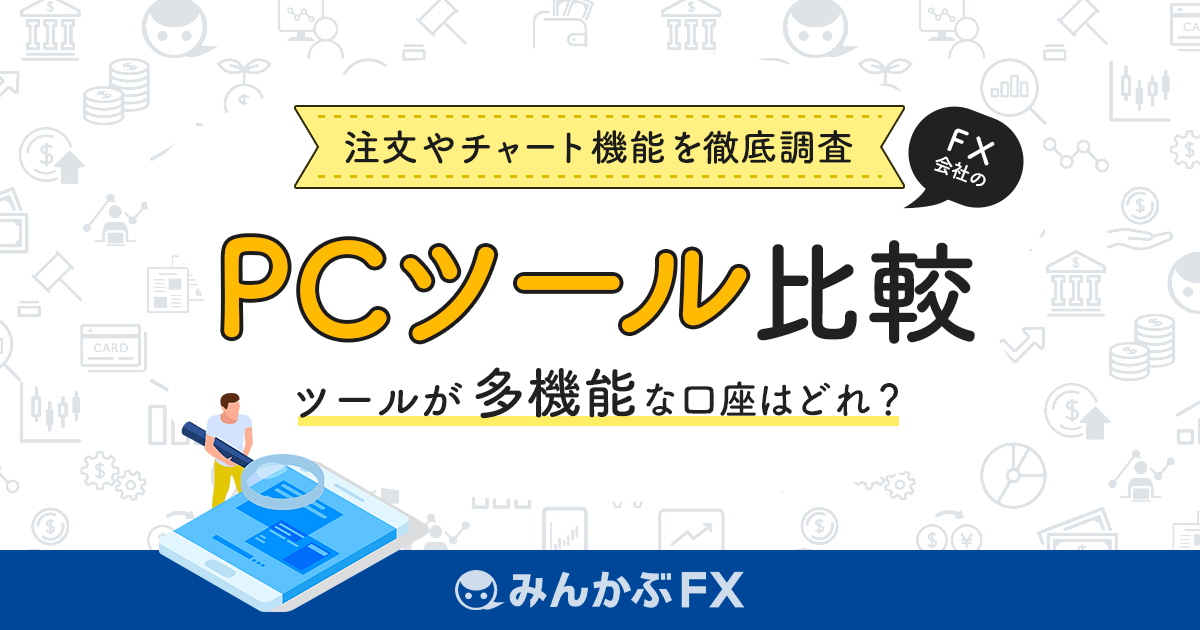 Fxのパソコン向け取引ツールで比較 Fx口座比較ランキング みんかぶ Fx 為替