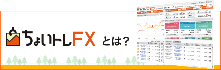 FXプライムbyGMOの「ちょいトレFX」