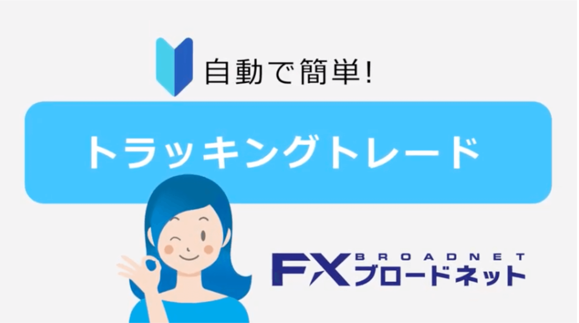 FXブロードネットの「トラッキングトレード」1
